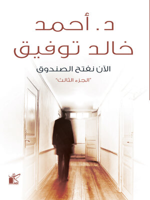 cover image of الأن نفتح الصندوق "الجزء الثالث"